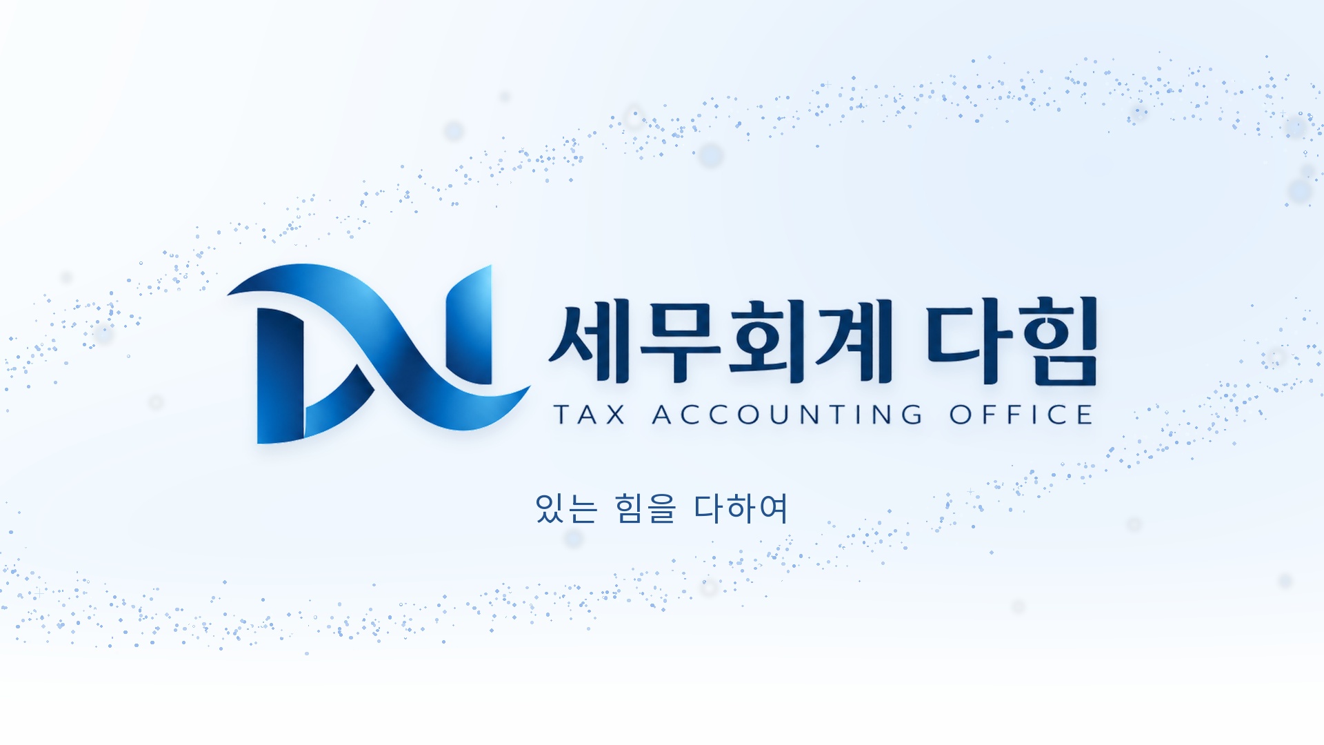 블루와 펄빛 입자가 모여 완성된 세무회계 다힘 로고. 있는 힘을 다하여.