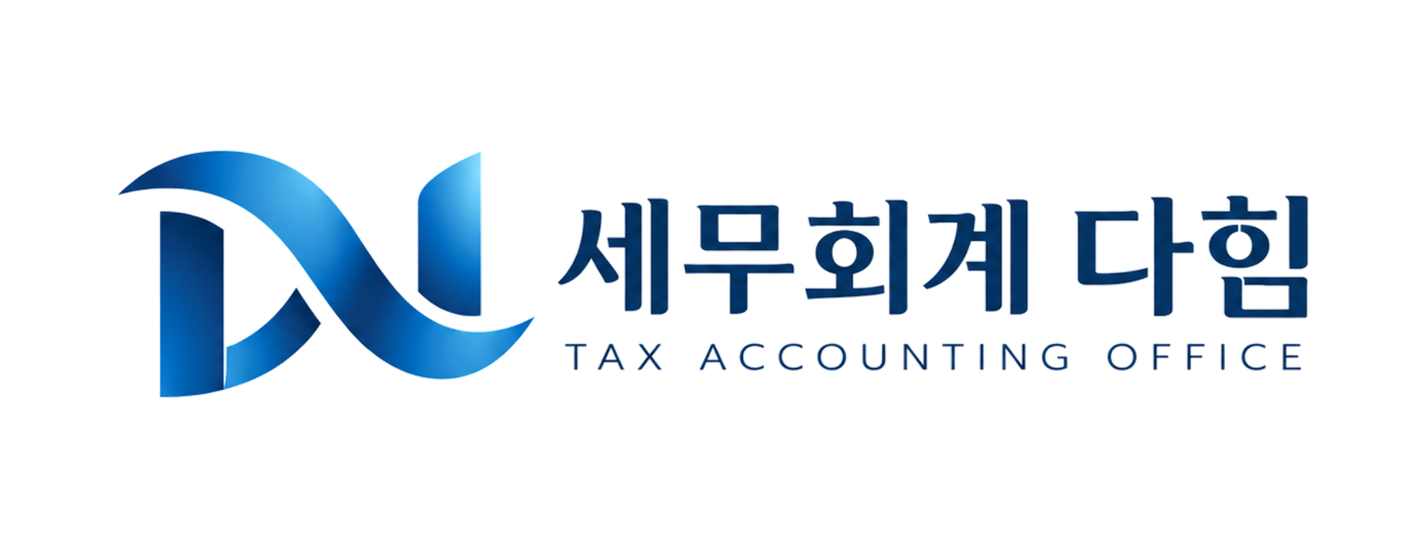 세무회계 다힘